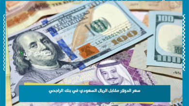 سعر الدولار مقابل الريال السعودي في بنك الراجحي