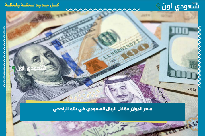 سعر الدولار مقابل الريال السعودي في بنك الراجحي اليوم الاثنين 30-6-2025