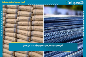 آخر تحديث لأسعار طن الحديد والأسمنت في مصر