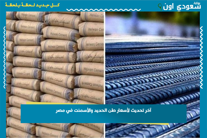حديد عز زاد وأسمنت السويدي نزل.. آخر تحديث لأسعار طن الحديد والأسمنت في مصر 30-6-2025 قائمة أسعار مجلس الوزراء