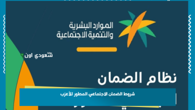 شروط الضمان الاجتماعي المطور للأعزب