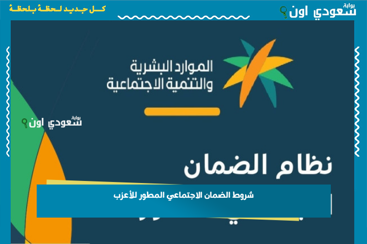 شروط الضمان الاجتماعي المطور للأعزب وكيفية التقديم إلكترونيًا ومبلغ الدعم المستحق