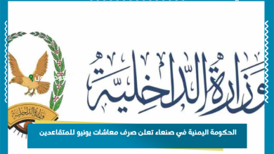 الحكومة اليمنية في صنعاء تعلن صرف معاشات يونيو للمتقاعدين