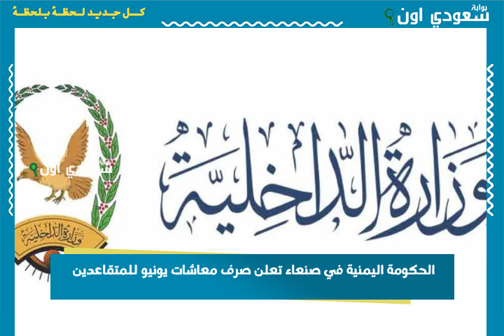 لجميع المتقاعدين.. الحكومة اليمنية في صنعاء تعلن صرف معاشات يونيو للمتقاعدين في القطاعين المختلط والخاص