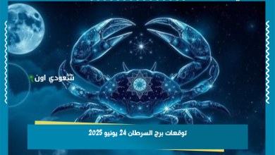 توقعات برج السرطان 24 يونيو 2025