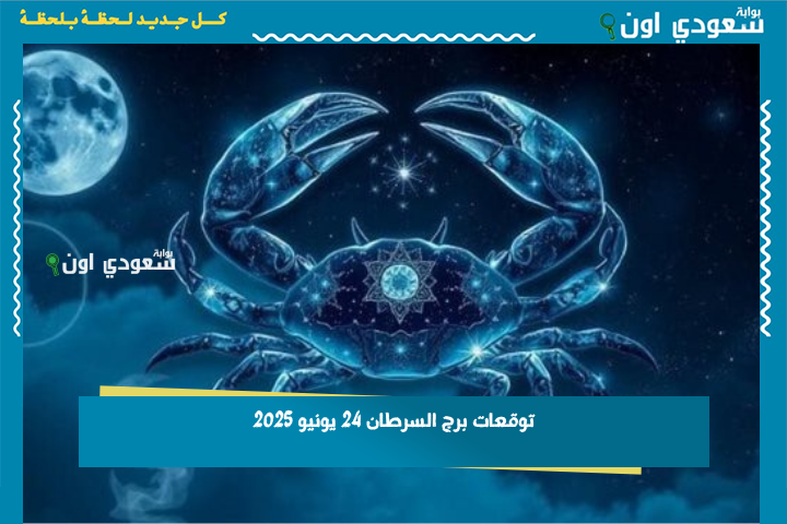 استثمر أموالك بهدوء.. توقعات برج السرطان 24 يونيو 2025 حظك اليوم الثلاثاء