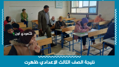نتيجة الصف الثالث الاعدادي ظهرت