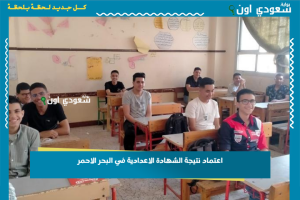 اعتماد نتيجة الشهادة الاعدادية في البحر الاحمر