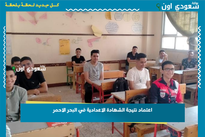 ظهور رابط نتيجة الشهادة الإعدادية الترم الثاني 2025 محافظة البحر الأحمر رسميًا برقم الجلوس عبر الرابط المعتمد او بالاسم