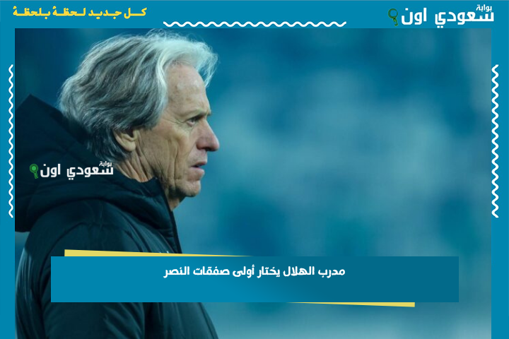 مدرب الهلال يختار أولى صفقات النصر! صخرة دفاع شيخ الأندية في معقل العالمي