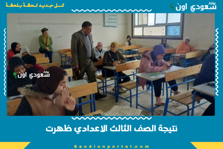 تم إعلان نتيجة الشهادة الإعدادية الترم الثاني 2025 الآن بالاسم أو رقم الجلوس لجميع المحافظات رسمياً