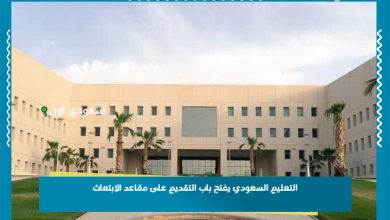 التعليم السعودي يفتح باب التقديم على مقاعد الابتعاث