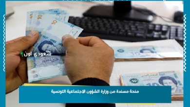 منحة مسندة من وزارة الشؤون الاجتماعية التونسية