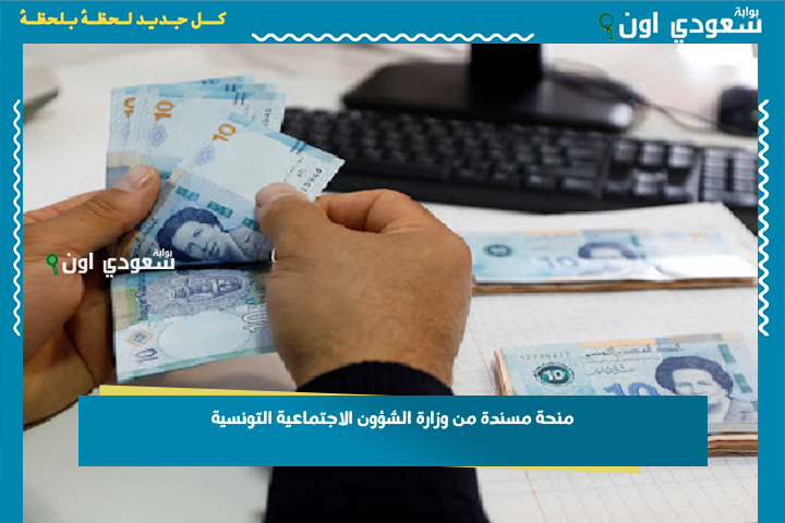 احصل على 300 دينار بهذه الشروط… منحة مسندة من وزارة الشؤون الاجتماعية التونسية