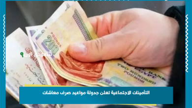 التأمينات الاجتماعية تعلن جدولة مواعيد صرف معاشات