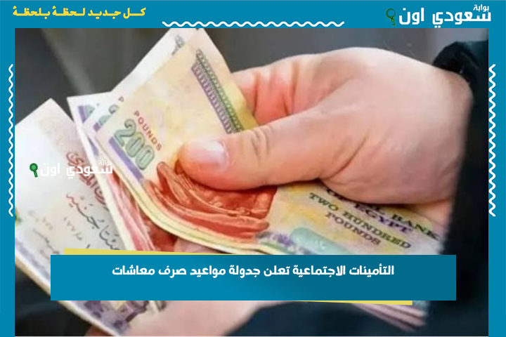 التأمينات الاجتماعية تعلن جدولة مواعيد صرف معاشات
