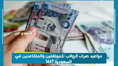 مواعيد صرف الرواتب للموظفين والمتقاعدين في السعودية 1447
