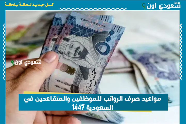 المالية تكشف مواعيد صرف الرواتب للموظفين والمتقاعدين في السعودية 1447 بعد القرارات الأخيرة