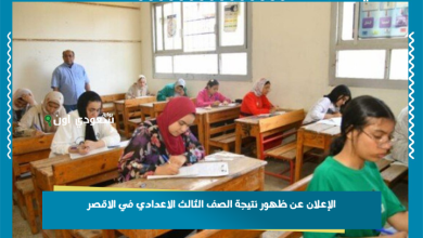 الإعلان عن ظهور نتيجة الصف الثالث الاعدادي في الاقصر