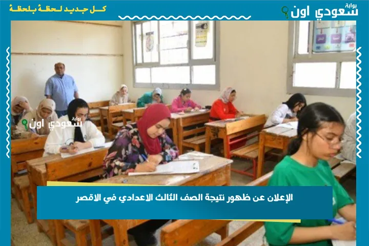 الإعلان عن ظهور نتيجة الصف الثالث الاعدادي في الاقصر