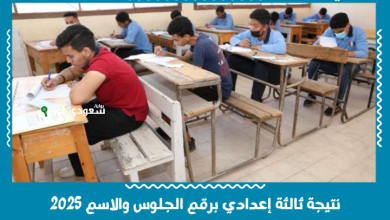 نتيجة ثالثة إعدادي برقم الجلوس والاسم 2025
