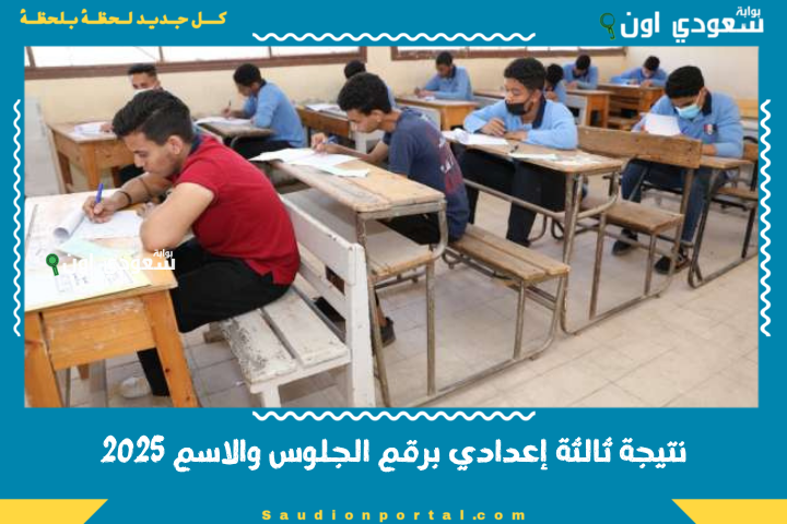 نتيجتك نتيجة ثالثة إعدادي.. نتيجة الشهادة الإعدادية برقم الجلوس والاسم 2025 ظهرت الآن لكل المحافظات.. ادخل وشوف نتيجتك