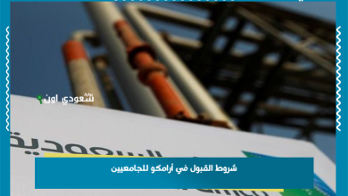 شروط القبول في أرامكو للجامعيين