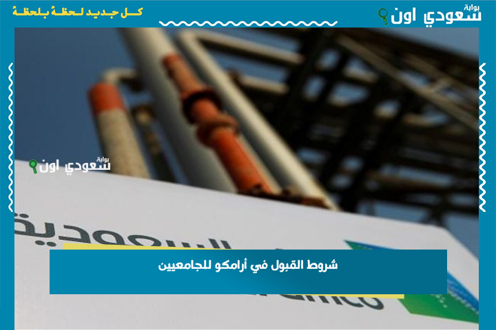 فرصة لا تفوتكم.. للخريجين والخريجات 2025 شروط القبول في أرامكو للجامعيين برنامج التدرج المنتهي بالتوظيف
