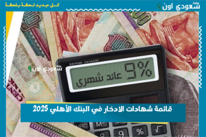 قائمة شهادات الادخار في البنك الأهلي 2025