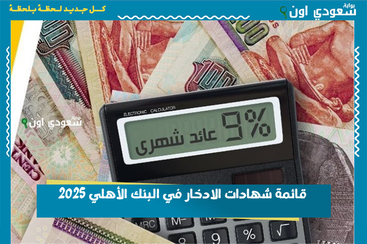 قائمة شهادات الادخار في البنك الأهلي 2025