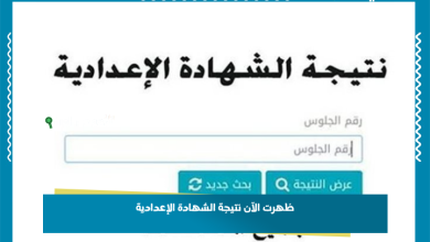 ظهرت الآن نتيجة الشهادة الإعدادية