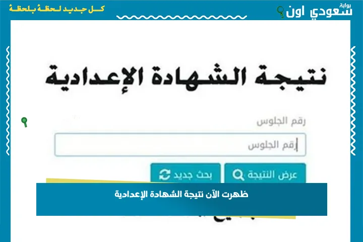 ظهرت الآن نتيجة الشهادة الإعدادية