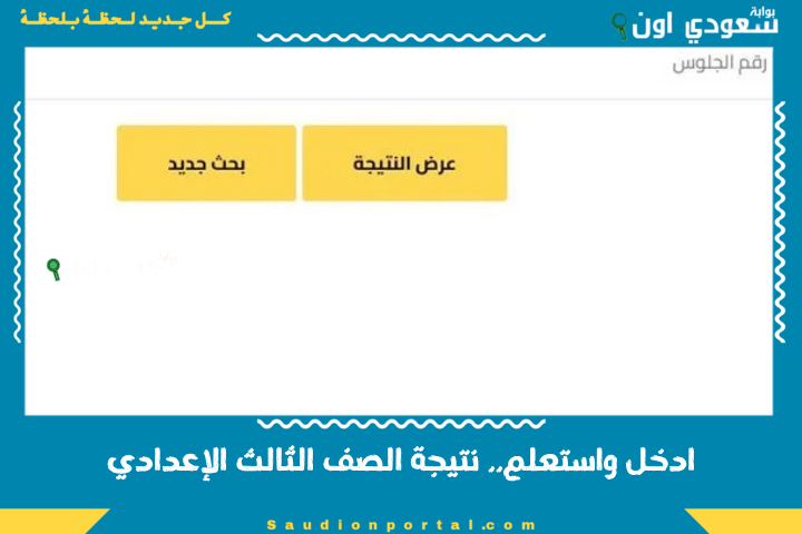 ادخل واستعلم.. نتيجة الصف الثالث الإعدادي