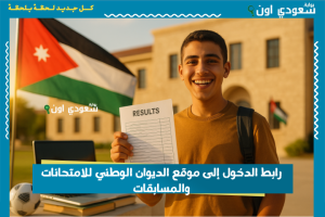 رابط الدخول إلى موقع الديوان الوطني للامتحانات والمسابقات