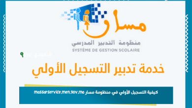 كيفية التسجيل الأولي في منظومة مسار massarservice.men.gov.ma