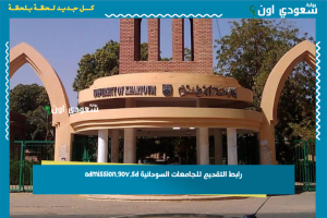 رابط التقديم للجامعات السودانية admission.gov.sd