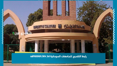 رابط التقديم للجامعات السودانية admission.gov.sd