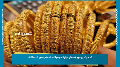 تحديث يومي لأسعار عيارات وسبائك الذهب في المملكة
