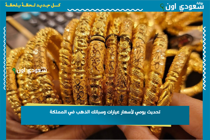 الذهب في السعودية: تحديث يومي سعر الذهب اليوم عيارات وسبائك الذهب في المملكة.. اعرفها الآن