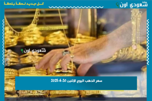 سعر الذهب اليوم الاثنين 30-6-2025