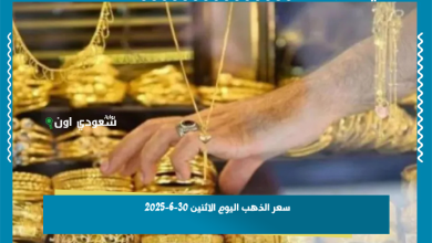 سعر الذهب اليوم الاثنين 30-6-2025
