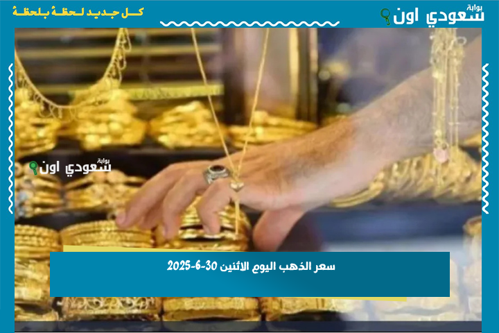 عيار 21 بكام النهاردة؟! سعر الذهب اليوم الاثنين 30-6-2025 تحديث يومي مباشر