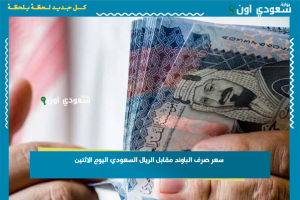 سعر صرف الباوند مقابل الريال السعودي اليوم الاثنين