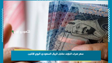 سعر صرف الباوند مقابل الريال السعودي اليوم الاثنين