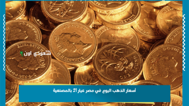 أسعار الذهب اليوم في مصر عيار 21 بالمصنعية