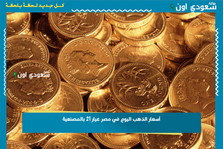 انهيار غير متوقع.. اسعار الذهب تهبط 1500 جنيه في ساعات وصدمة كبرى للعرسان في عيار 21