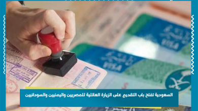 السعودية تفتح باب التقديم على الزيارة العائلية للمصريين واليمنيين والسودانيين