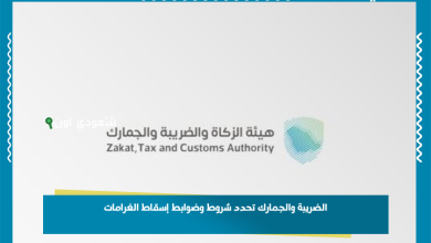 الضريبة والجمارك تحدد شروط وضوابط إسقاط الغرامات