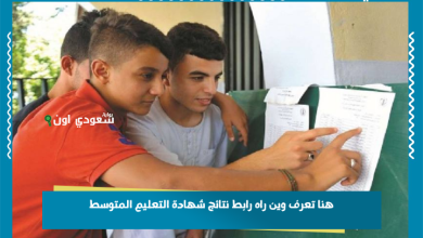 هنا تعرف وين راه رابط نتائج شهادة التعليم المتوسط