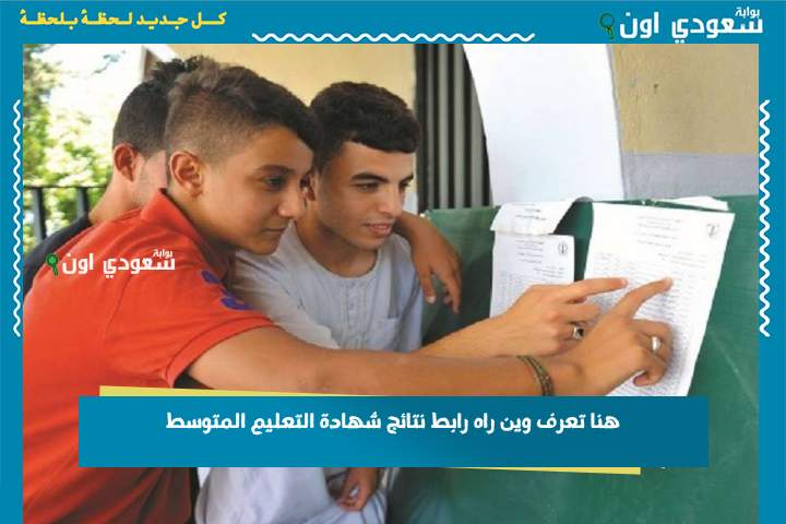 هنا تعرف وين راه رابط نتائج شهادة التعليم المتوسط 2025 وطريقة الدخول على فضاء أولياء التلاميذ tharwa.education.gov.dz